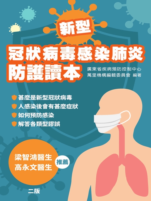 Title details for 新型冠狀病毒感染肺炎防護讀本（二版） by 廣東省疾病預防控制中心、萬里機構編輯委員會 - Available